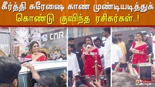 நடிகை கீர்த்தி சுரேஷை காண திரண்டுவந்த ரசிகர் கூட்டம்.. மேளதாளங்கள் முழங்க உற்சாக வரவேற்பு..!