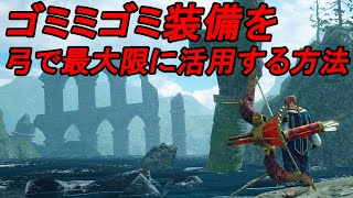 Lv120ジンオウガ5分台！ついに見つけた、ゴミミゴミ装備を弓で最大限活用する方法！【モンハンサンブレイク】