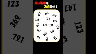 【脳トレ】同じ数字を２組探せ！見つけれないとヤバイ!!#クイズ＃暇つぶし＃脳トレ #ゲーム #shorts 29