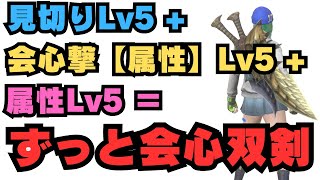 会心撃＆見切り＆属性MAXな双剣で並ハンが星10を気持ちよく討伐できたので紹介します【モンハンNow・モンスターハンターNow】