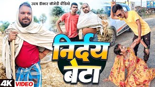 निर्दय बेटा || NIRDAI 🥲 BETA || Uday Doctor Comedy || Binesar Chacha Comedy