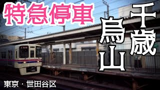 京王線千歳烏山駅特急停車までの変遷 停車駅・運転形態など