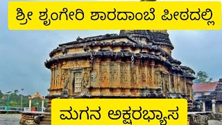 ಶಾರದಾಂಬೆ ಸನ್ನಿದಿಯಲ್ಲಿ ಮಗನ ಅಕ್ಷರಭ್ಯಾಸ. sringeri Sharada temple. Akshrabyasa.