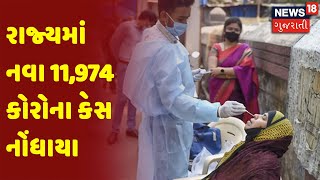 Corona Update | રાજ્યમાં નવા 11,974 કોરોના કેસ નોંધાયા | News 18 Gujarati