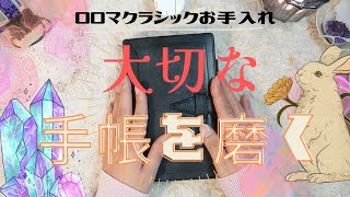 【ロロマクラシックお手入れ】2022年の感謝を込めて！ロロマさんを磨く✨