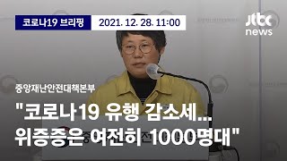 [현장영상] 중앙재난안전대책본부 브리핑｜\