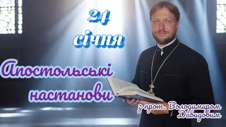 Апостольські настанови. Послання від Якова. 24 січня