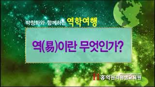 [홍익TV] 박청화와 함께하는 역학여행 시즌 2 - 47강 - 역이란 무엇인가 1