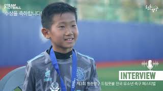 ★[드림풋볼페스티벌] 제3회 청춘양구 드림풋볼 전국 유소년 축구 페스티벌★ 인터뷰 풀버전