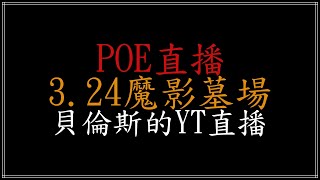 POE 國際服 3.24 追獵毒雨