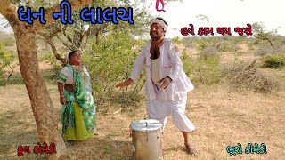 ધન ની લાલચ |bhurocomedy |gujaraticomedy |bccomedy