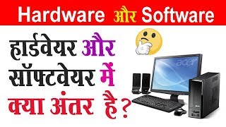 हार्डवेयर और सॉफ्टवेयर में क्या अंतर है ? Hardware VS Software Explain