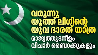 വർഗീയതക്കെതിരെ ബോധവൽക്കരണവുമായി യൂത്ത് ലീഗ് നാഷണൽ കമ്മറ്റി  youth league national committee news