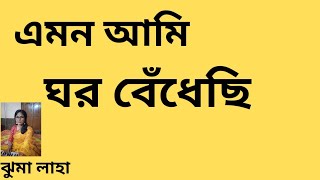 Emon Ami Ghar Bendhechhi |এমন আমি ঘর বেঁধেছি |Sandhya Mukherjee  |Jhuma  Laha |