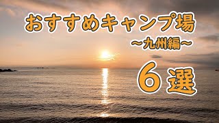 【キャンプ場紹介】九州のお勧めキャンプ場の紹介です。私が訪れた、もう一度行きたいお勧めのキャンプ場♪