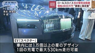 ロールスロイス“豪華に脱炭素”初の電気自動車　価格は4800万円(2023年6月30日)