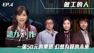 讀力創作【做工的人】|文學 X 跨域 X 跨界|  20220425