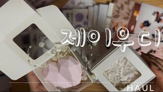 제이우디하울 | haul | 11월신상 |dakku haul | 다꾸하울|ASMR| unloxing| 내돈내산