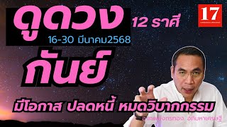 #ดูดวง#ราศีกันย์ | 16-30  มีนาคม  2568| อ.เทพมังกรทอง.| มีโอกาส ปลดหนี้ หมดวิบากกรรม|