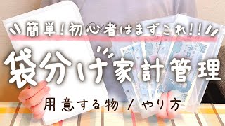 【初心者でも簡単】袋分け家計管理のやり方を紹介！│家計簿│給料日ルーティン│封筒貯金ファイル