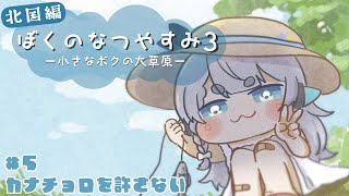 【ぼくのなつやすみ3#5 】小学4年生…？関係ないね。【杏戸ゆげ / ななしいんく】