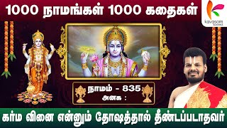 எல்லா வகையிலும் பகவானுக்கு தொண்டன் l Vishnu Sahasranamam 835 |  @DrVenkateshUpanyasams