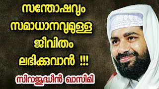 സന്തോഷവും സമാധാനവുമുള്ള ജീവിതം ലഭിക്കാൻ l SIRAJUDHEEN QASIMI l ISLAMIC TV l MALAYALAM ISLAMIC SPEECH