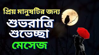 Good Night Bangla SMS,শুভরাত্রি শুভেচ্ছা মেসেজ,শুভরাত্রি কবিতা,শুভরাত্রি ছন্দ,শুভ রাত্রি  এসএমএস