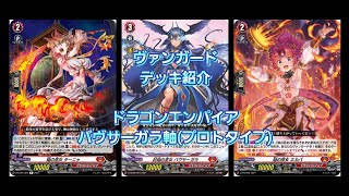 【#ヴァンガード】ドラゴンエンパイア「バヴサーガラ軸(プロトタイプ)」【デッキ紹介】【#Vanguard】