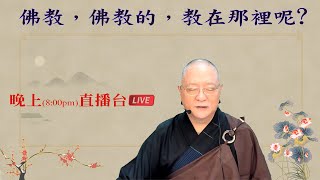 劉淨老師 無量壽經科註第六品複講（第三三七集）