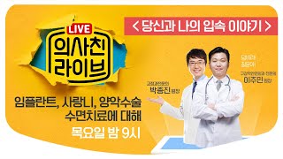 임플란트, 사랑니, 양악수술, 수면치료 무엇이든 물어보세요! 교정과전문의 박종진원장님, 구강악안면외과 전문의 이주민 원장님