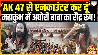 Mahakumbh आये अघोरी साधु को अचानक क्यों आया गुस्सा ? Encounter करने की दी चेतावनी !