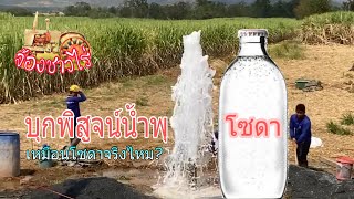 น้ำพุโซดา น้ำแร่โซดา รสชาติเหมือนโซดาจริงไหม?