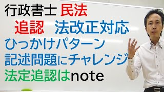 ひっかけどころを見破れ！　追認と法定追認