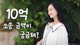 EP 11 [나는 솔로] 그 후 모솔특집 12기 영자 근황｜민사소송｜손해배상｜착수금｜국가공단검진｜판교