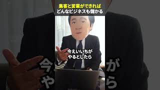 集客と営業ができればどんなビジネスも儲かる？