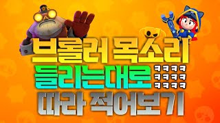 브롤러 목소리 들리는대로 해석하기 ㅋㅋ (1탄) [브롤스타즈]