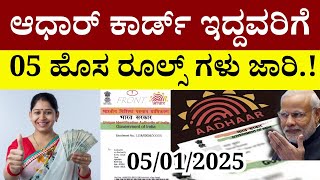 👆ಆಧಾರ್ ಕಾರ್ಡ್ ಇದ್ದವರಿಗೆ ಹೊಸ ವರ್ಷಕ್ಕೆ 05 ಹೊಸ ರೂಲ್ಸ್ ಗಳು ಜಾರಿ.!/ಎಲ್ಲಾರು ತಪ್ಪದೇ ನೋಡಿ ಬನ್ನಿ|gruhalakshmi