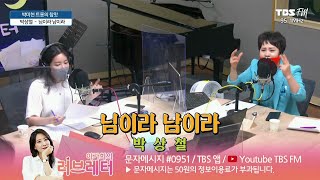 님이라 남이라 - 박상철 / 박미현 트롯의 참맛 / TBS 이가희의 러브레터