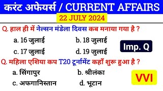 22 जुलाई 2024 करंट अफेयर्स | Daily Current affairs 2024 | Current affair For Bssc Alp Technician Rpf