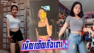 ស្រីស្អាត💜រាំកប់ៗ💦🚭 Dance Tik Tok 2020