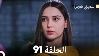 سميني هجران الحلقة 91 (Arabic Dubbed)