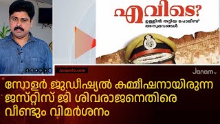 സോളർ ജുഡീഷ്യൽ കമ്മീഷനായിരുന്ന ജസ്‍റ്റിസ്  ജി ശിവരാജനെതിരെ വീണ്ടും വിമർശനം