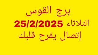 توقعات برج القوس//الثلاثاء 25/2/2025//إتصال يفرح قلبك