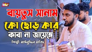 বায়তুস সানাম কো ছোড় কার | Baitus Sanam ko chorkar Kaba na Jayenge | Mainuddin Sabid মাইনুদ্দীন সাবিদ