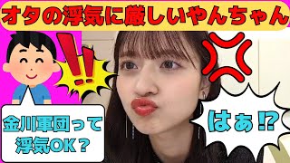 【金川紗耶】オタの浮気に厳しいやんちゃん/文字起こし（乃木坂46・のぎおび）