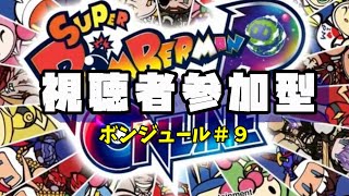 【参加型】ボンバーマンR シーズン２にボンジュール#9【初見さん歓迎】