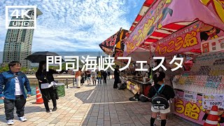 【2023年5月】門司海峡フェスタ（土曜日）に行ってみた【4K】