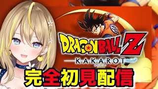 【 ドラゴンボールZ:KAKAROT 】#６ セルゲームはじまる？アニメ未視聴の完全初見プレイ！  ※ネタバレあり 【 DRAGON BALL Z KAKAROT / Vtuber れもんぬ 】