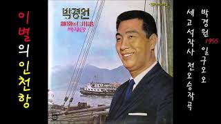 이별의 인천항 1955 박경원, 공유↑ 40위 🈴478,282